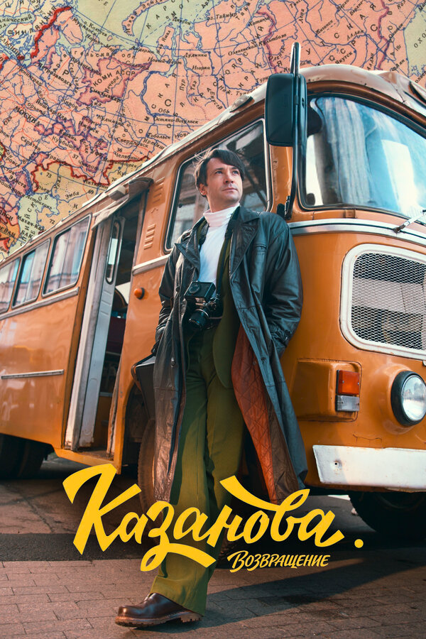 Казанова постер